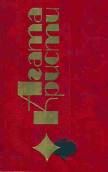 Книга Кристи А. Мисс Марпл в Вест-Индии, 11-4517, Баград.рф